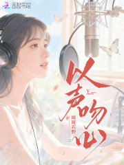 以声吻心