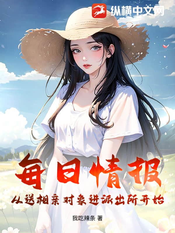 每日情报：从送相亲对象进派出所开始