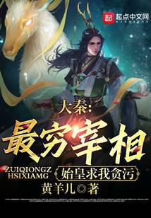 大秦：最穷宰相，始皇求我贪污